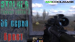 S.T.A.L.K.E.R. Тайные тропы 2. #56 Крест.