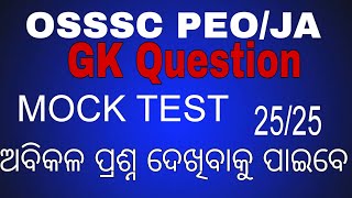 OSSSC PEO/JA Exam Practice Set GK/GS #GK#odishagk#peo