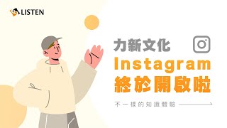 ＃instagrm 力新文化終於開啟instagram啦！英語教學、酷知識分享、力新大小事 通通都在這邊！