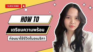 how to เตรียมตัวก่อนย้ายมาใช้ชีวิตในอเมริกา