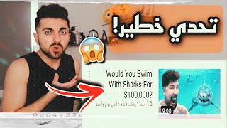 السباحة مع القروش للفوز بي $100,000😱||Would You Swim With Sharks For $100,000?😱||MrBeast