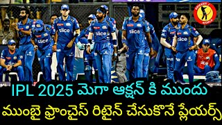 2025 IPL మెగా ఆక్షన్ కి ముందు ముంబై ఫ్రాంచైస్ రిటైన్ చేసుకొనే ప్లేయర్స్.. #cricket #ipl #trending