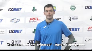 Артем Гарифулин - нападающий ХК «Кулагер» после матча против «Бейбарыса»