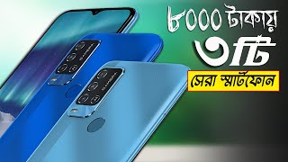 বর্তমানে ৭ থেকে ৮ হাজার টাকার মধ্যে এই ফোনগুলো পাওয়া যায়