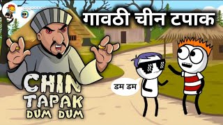 गावठी चिन टपाक डम डम 😅🎭 | Gavathi Comedy Video | #comedyvideo