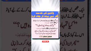 والدین کی خدمت کرنا بھی جھاد #hadeesenabvi ##allah #best #dua #khidmat