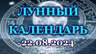 ЛУННЫЙ ДЕНЬ - 22 АВГУСТА 2024 / ЧЕТВЕРГ / КАК СЛОЖИТСЯ ВАШ ДЕНЬ СЕГОДНЯ? / ЛУННЫЙ КАЛЕНДАРЬ / АВГУСТ