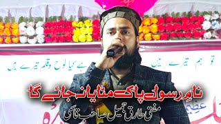 Name Rasool-e-Paak Mitaya na jayega || Mufti Tariq Jameel Sahab Qannauji || Best Kalam || #naat