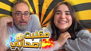 مقلب بالشلة🤣 بنتي قالت انو هي معكن! خليني احكيها 🙃