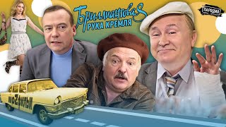 БРИЛЛИАНТОВАЯ РУКА КРЕМЛЯ (В ролях: ПУТИН, ЛУКАШЕНКО, МЕДВЕДЕВ, ЗАХАРОВА и др.) @ЖестЬДобройВоли