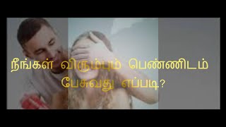 நீங்கள் விரும்பும் பெண்ணிடம் பேசுவது எப்படி?