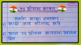 15 ऑगस्ट फक्त 10 ओळींचे सुंदर भाषण मराठी | 15 August Bhashan Marathi | 15 August Speech In Marathi