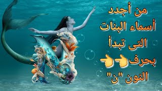 من أقوى وأجدد أسماء البنات التى تبدأ بحرف النون "ن" بمعانيها 🌺