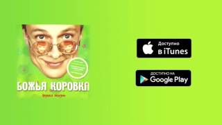 Божья коровка - СЛМ   (Самая любимая моя)