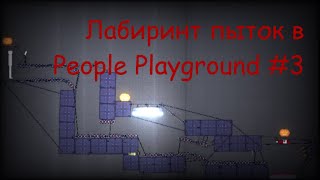 Теперь это лабиринт пыток People Playground #3