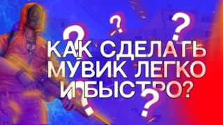 😱Как сделать Мувик По Стандофф 2 на андройд быстро и легко?