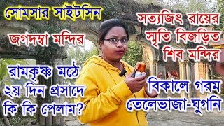 সোমসার রামকৃষ্ণ মঠ প্রসাদ মেনু/ ২য় দিন/পর্ব ৩/SOMSAR RAMKRISHNA MATH PRASAD MENU/2ND DAY/EP 3