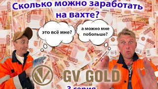 Сколько зарабатывают на вахте в компании "GV GOLD".