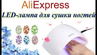 Aliexpress лампа для сушки гель-лака SUNUV/ покупки для маникюра