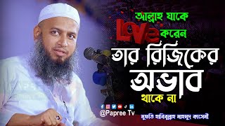 আল্লাহ যাকে Love করেন তার রিজিকের অভাব থাকে না | Mufti Habibullah Mahmud Kasemi | হাবিবুল্লাহ মাহমুদ