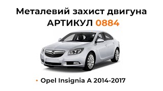 Установка металлической защиты двигателя КОЛЬЧУГА для Opel Insignia A