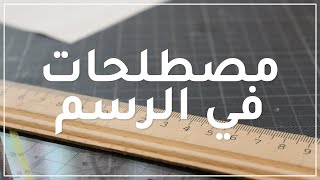 مصطلحات مهمة في الرسم الهندسي المعماري