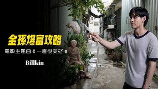 Billkin－《一直很美好 》（Ever-Forever）｜【金孫爆富攻略】電影主題曲 ｜6.21 阿嬤我不想努力了