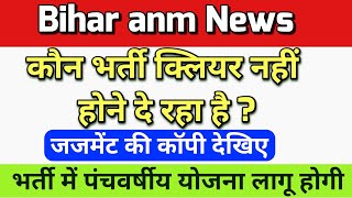 बिहार anm 10709 का केस सुप्रीम कोर्ट में फस गया , जानिए आज क्या हुआ // Btsc anm supreme court news