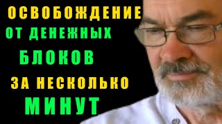 Освобождение От Денежных Блоков: Перепрограммируйте Свой Разум На Богатство