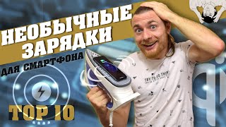 Беспроводная зарядка ТОП 10 Необычных гаджетов | «ЗАРЯДКА ИЗ КАЖДОГО УТЮГА»| #UFT [2020]