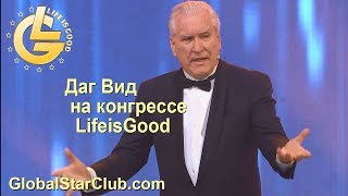 LifeisGood - Даг Вид на Конгрессе 2018