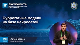 Суррогатные модели на базе нейросетей. Артем Багров, инженер ЦИТМ Экспонента