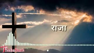 हो जय जय जयकार करे/वो हेहमारा राजा /Jay jay kar kare yeshu mashih hindi song/best hindi Jesus Christ