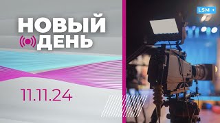 День Лачплесиса І Как не пропустить войну? І Что с интеграцией?