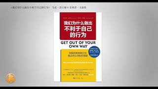 《我们为什么做出不利于自己的行为》克服自我挫败行为抵达内心深处的渴望