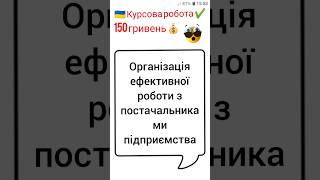 Організація ефективної роботи з постачальниками підприємства