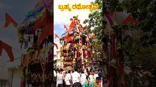 ಬ್ರಹ್ಮ ರಥೋತ್ಸವ ब्रह्म रथोत्सव🏵️📍DD Hills⛰️🏞️ #shorts #god #vishnu