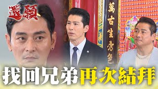 同張臉的兄弟 時隔多年再次結拜！｜#願望 EP82｜三立台劇