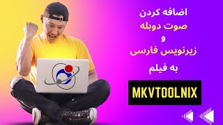 اموزش چسباندن زیرنویس و صوت دوبله به فیلم