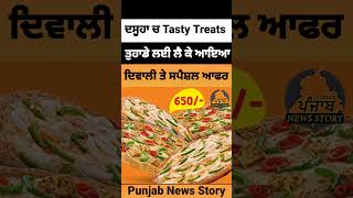 Dasuya ਚ Tasty Treats ਦਿਵਾਲੀ ਤੇ ਤੁਹਾਡੇ ਲਈ ਲੈ ਕੇ ਆਇਆ ਸਪੈਸ਼ਲ ਆਫਰ |  Tasty Treats Dasuya #dasuya