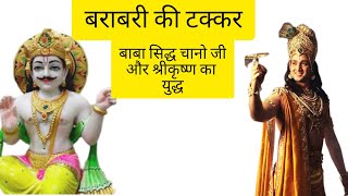 Jai baba sidh chano ji || krishna fight with baba sidh chano