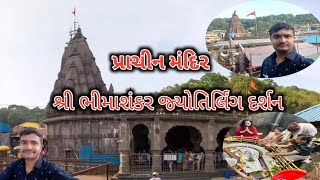 શ્રી ભીમાશંકર જ્યોતિર્લિંગ ના દર્શન ( પ્રાચીન મંદિર)bhimashankar Jyotirling tempal