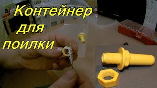 Контейнер для поилки