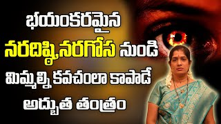 నర దిష్టి నుంచి కాపాడే అద్భుత తంత్రం | How To Get Rid Form Nara Disti |  Nara Gosha | Nara Peeda