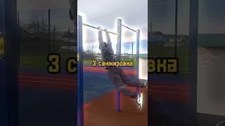 элементы на турнике #workout