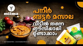 പനീർ ബട്ടർ മസാല വീട്ടിൽ തന്നെ ഈസിയായി ഉണ്ടാക്കാം | Milma Goodness | Malabar Milma