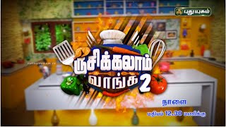 "ருசிக்கலாம் வாங்க" நாளை... | Rusikkalam Vanga | #PROMO | #PuthuyugamTV