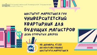 Университетский квартирник для будущих магистров! День открытых дверей Института маркетинга ГУУ