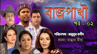 Bazpakhi। বাজপাখি। Part - 02। Fozlur Rohman Babu। Chompa।Mamonur Rashid Tomalika। Bangla Drama 2022।