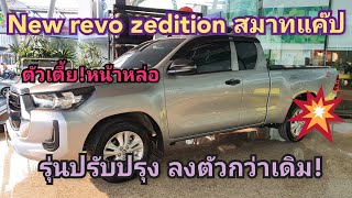 พาชมรถ โตโยต้าRevo Cab รุ่น Entry mt Zedition(ตัวเตี้ย) 619,000 บาท #Toyota #สมาทแค๊ป #revo EP.69 👍